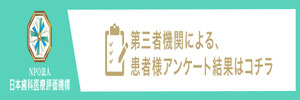 日本歯科医療評価機構