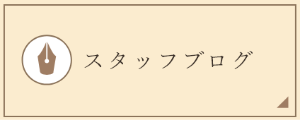 スタッフブログ